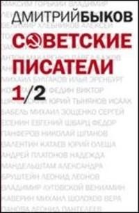 Советские писатели. Комплект в 2-х книгах (количество томов: 2) фото книги