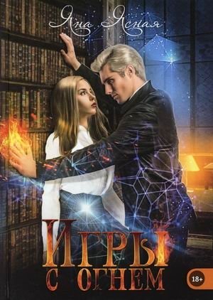 Игры с огнем фото книги