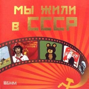 Мы жили в СССР фото книги