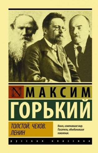 Толстой. Чехов. Ленин фото книги