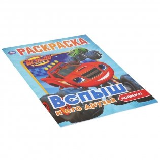 Вспыш и его друзья фото книги 4