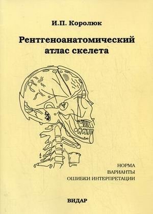 Рентгеноанатомический атлас скелета (норма, варианты, ошибки интерпретации) фото книги