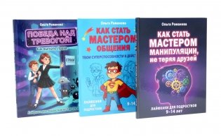 Как стать мастером манипуляции, мастером общения. Победа над тревогой (комплект из 3-х книг) фото книги
