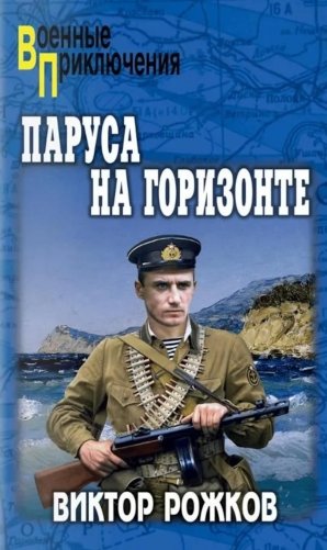 Паруса на горизонте фото книги