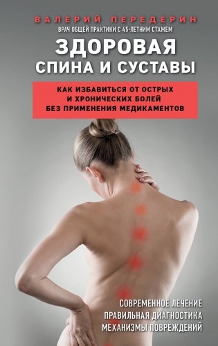 Здоровая спина и суставы. Как избавиться от острых и хронических болей без применения медикаментов фото книги