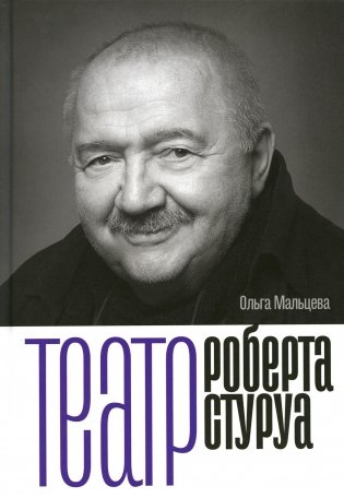 Театр Роберта Стуруа фото книги