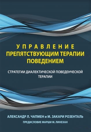 Управление препятствующим терапии поведением. Стратегии диалектической поведенческой терапии фото книги