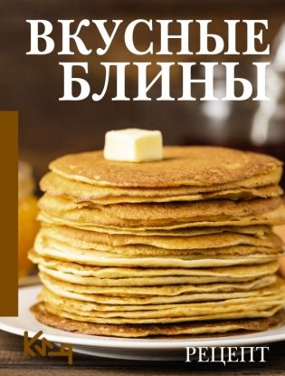 Вкусные блины. Рецепт фото книги