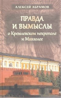 Правда и вымыслы о Кремлёвском некрополе и Мавзолее фото книги