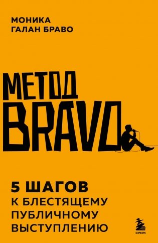 Метод BRAVO. 5 шагов к блестящему публичному выступлению фото книги