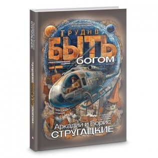 Трудно быть богом фото книги 2