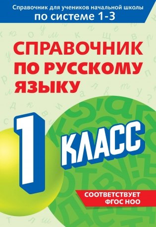 Справочник по русскому языку. 1 класс фото книги