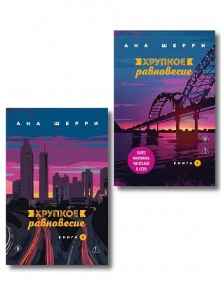 Комплект из 2-х книг: Хрупкое равновесие. Книга 1 + Хрупкое равновесие. Книга 2 фото книги