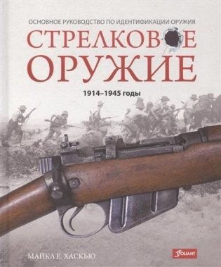 Стрелковое оружие. 1914 - 1945 годы. Основное руководство по идентификации оружия фото книги