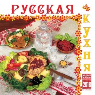 Календарь на скрепке на 2018 год "Русская кухня" (КР10-18101) фото книги