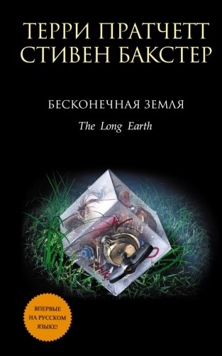 Бесконечная Земля фото книги