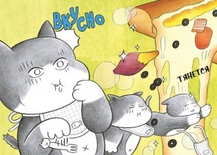 Пушистый шеф фото книги 4