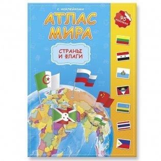 Страны и флаги. Атлас мира с наклейками фото книги