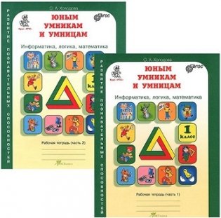 Юным умникам и умницам. Информатика. Логика. Математика. Задания по развитию познавательных способностей. 1 класс. Рабочая тетрадь. ФГОС (количество томов: 2) фото книги 2