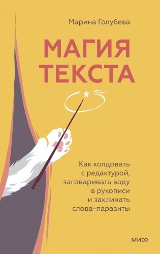 Магия текста. Как колдовать с редактурой, заговаривать воду в рукописи и заклинать слова-паразиты фото книги
