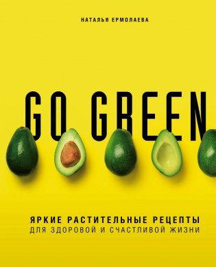 Go green. Яркие растительные рецепты для здоровой и счастливой жизни фото книги