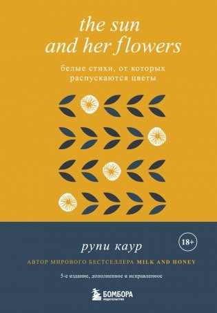The Sun and Her Flowers. Белые стихи, от которых распускаются цветы (5-е издание, исправленное) фото книги