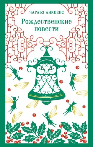 Рождественские повести фото книги