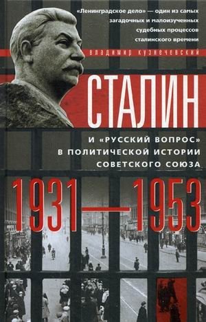 Сталин и "русский вопрос" в политической истории Советского Союза. 1931-1953 гг фото книги