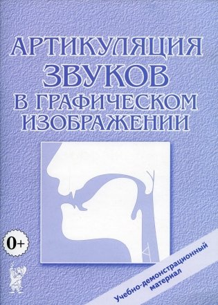 Артикуляция звуков в графическом изображении. Учебно -демонстрационный материал фото книги