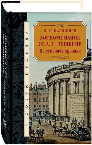 Воспоминания об А.С. Пушкина. Из семейной хроники фото книги