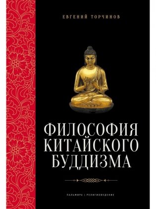 Философия китайского буддизма фото книги