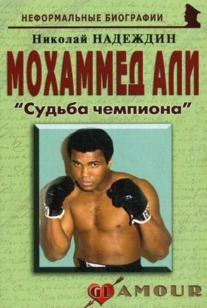 Мохаммед Али: "Судьба чемпиона" фото книги