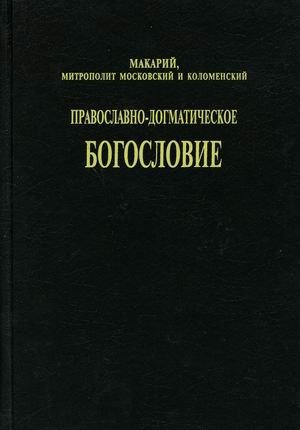 Православно-догматическое богословие фото книги