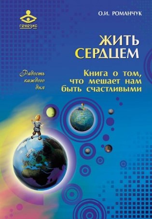 Жить сердцем. Книга о том, что мешает нам быть счастливыми фото книги