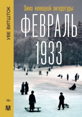 Февраль 1933. Зима немецкой литературы фото книги
