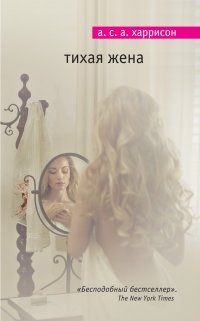 Тихая жена фото книги