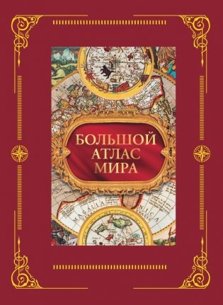 Большой атлас мира в футляре фото книги