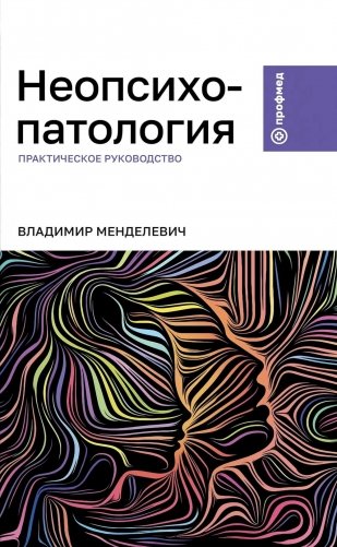 Неопсихопатология: практическое руководство фото книги