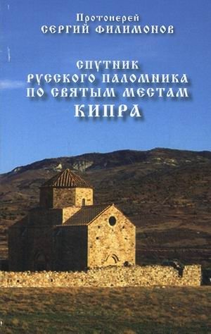 Спутник русского паломника по святым местам Кипра фото книги