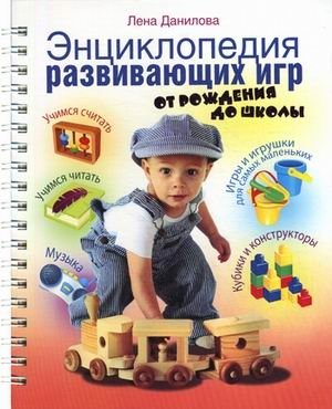 Энциклопедия развивающих игр. От рождения до школы фото книги