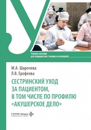 Сестринский уход за пациентом, в том числе по профилю «акушерское дело»: Учебное пособие фото книги
