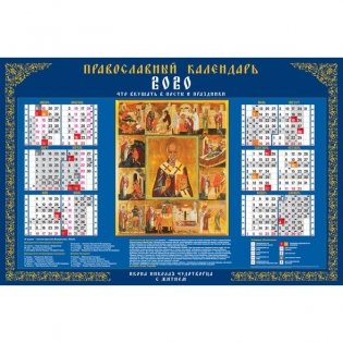 Календарь настенный листовой на 2020 год "Николай Чудотворец" фото книги