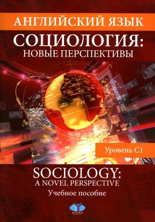 Английский язык. Социология: новые перспективы = Sociology: a Novel Perspective: Учебное пособие: уровень C1 фото книги