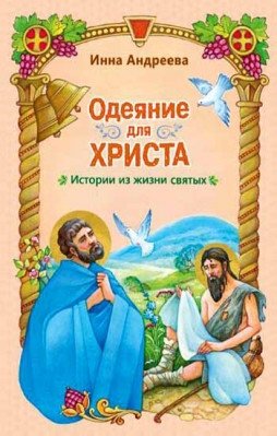 Одеяние для Христа. Истории из жизни святых фото книги