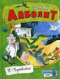 Доктор Айболит фото книги