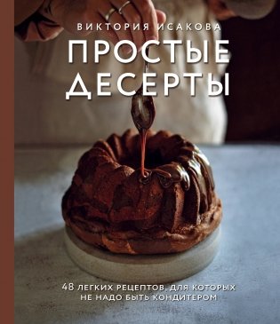 Простые десерты. 48 легких рецептов, для которых не надо быть кондитером фото книги