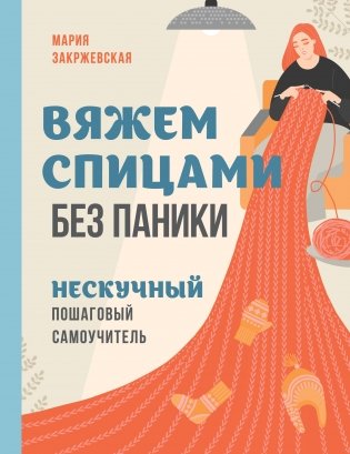 Вяжем спицами без паники. Нескучный пошаговый самоучитель фото книги