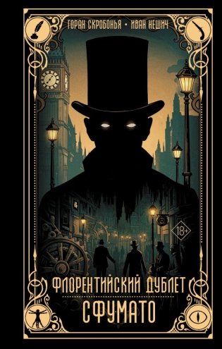 Флорентийский дублет. Сфумато фото книги