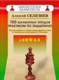 100 шахматных этюдов. Практикум по эндшпилю фото книги