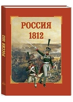 Россия 1812 фото книги